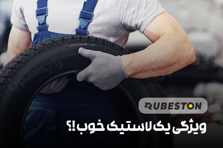 ویژگی لاستیک خوب